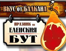 ПРАЗНИК НА ЕЛЕНСКИЯ БУТ